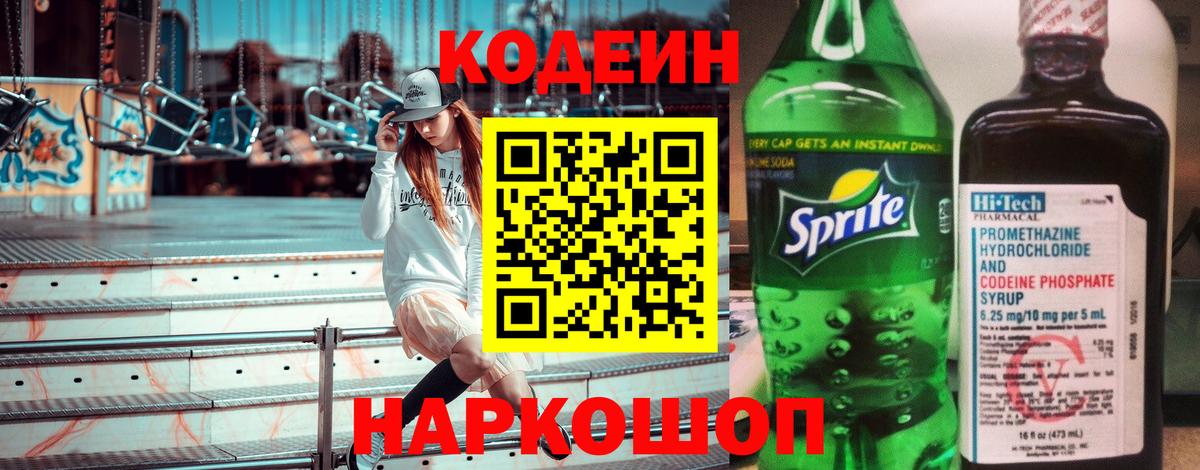 Люберцы  Кодеиновый сироп Lean напиток Lean (лин)  Вход с VPN  Codein Purple Drank 