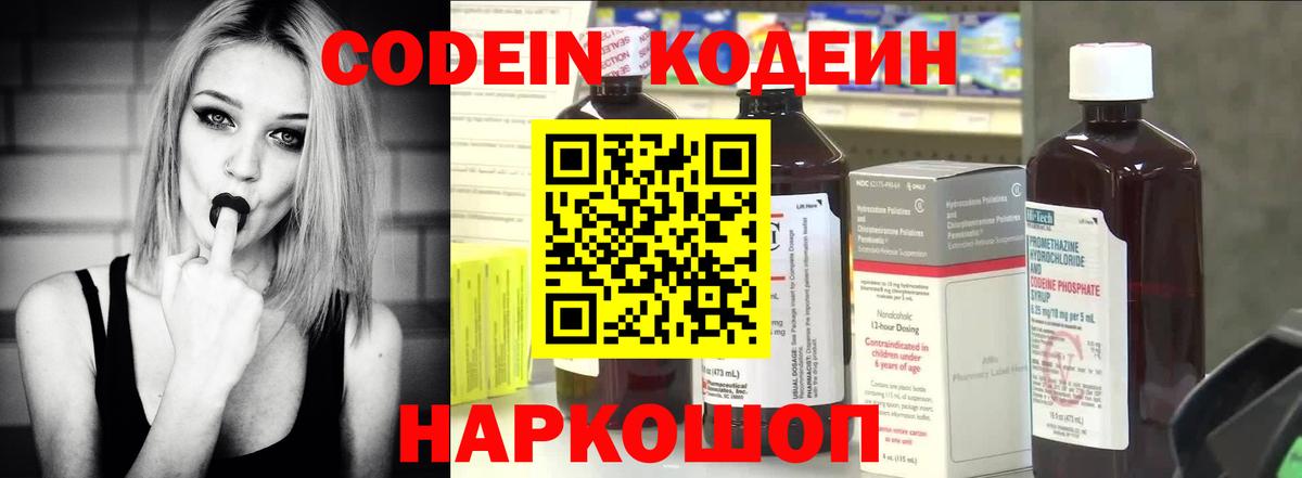 Кодеин Purple Drank Люберцы